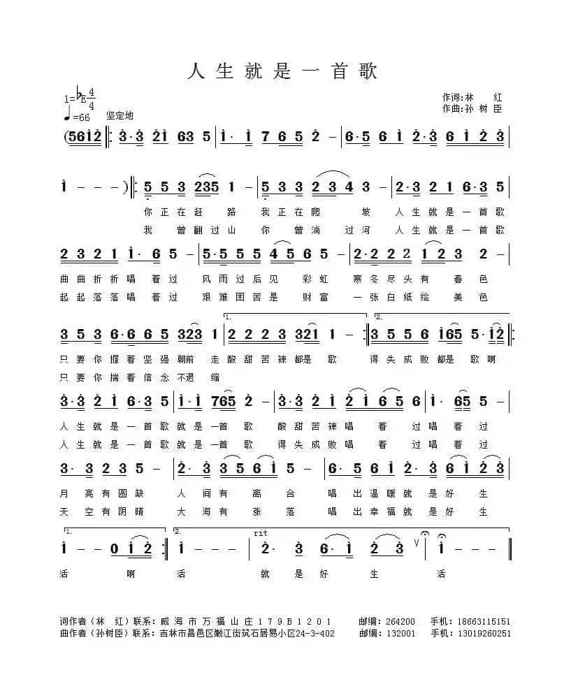 人生就是一首歌（林红词 孙树臣曲）