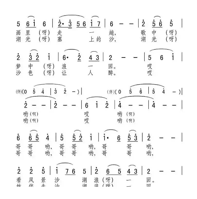 哥哥哟，沙湖浪一回