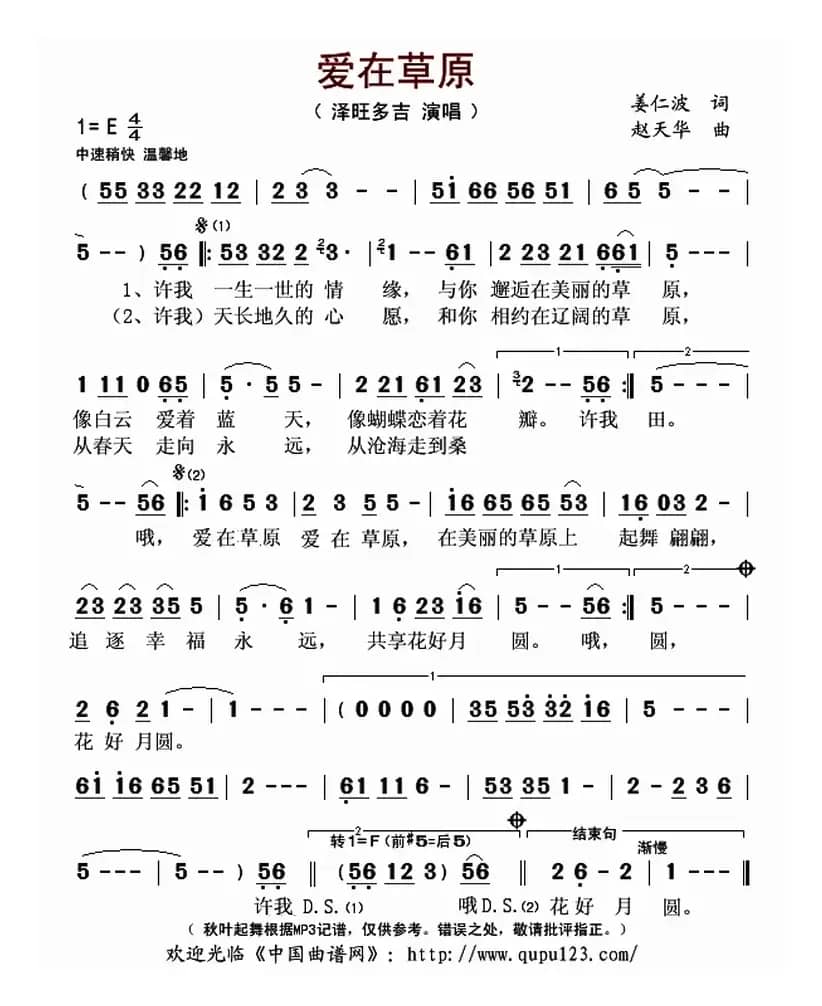 爱在草原（姜仁波词 赵天华曲）