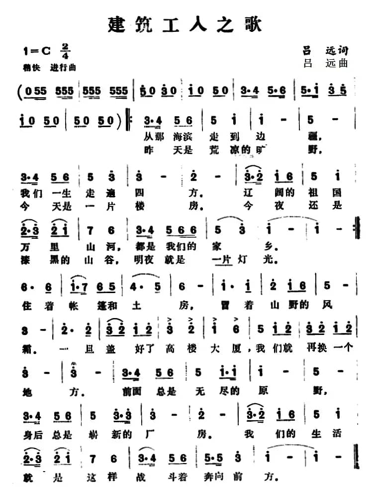 建筑工人之歌 （吕远词 吕远曲）