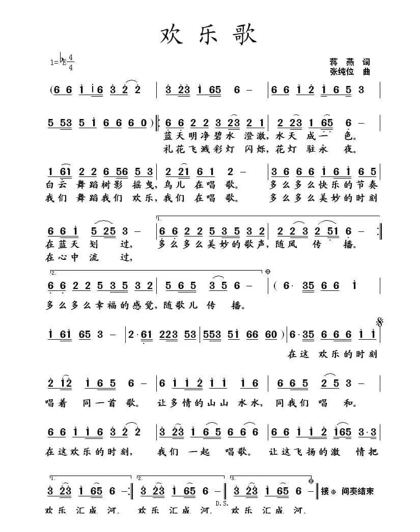 欢乐歌（蒋燕词 张纯位曲）