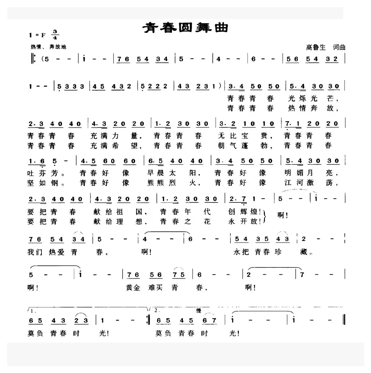 青春圆舞曲（高鲁生词 高鲁生曲）