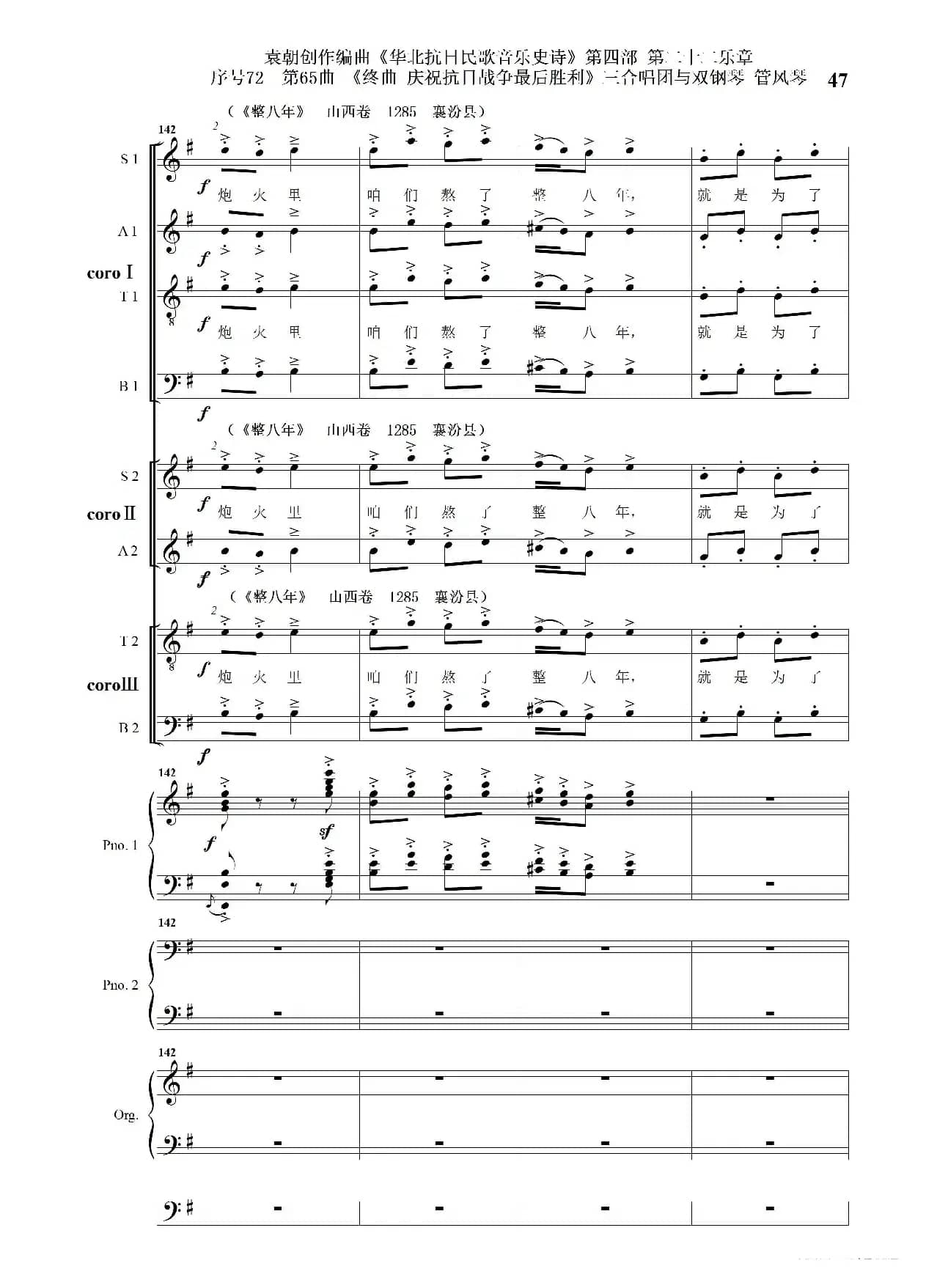 序号72第65曲《终曲  庆祝抗日战争最后胜利》三合唱团与双钢琴 管风琴