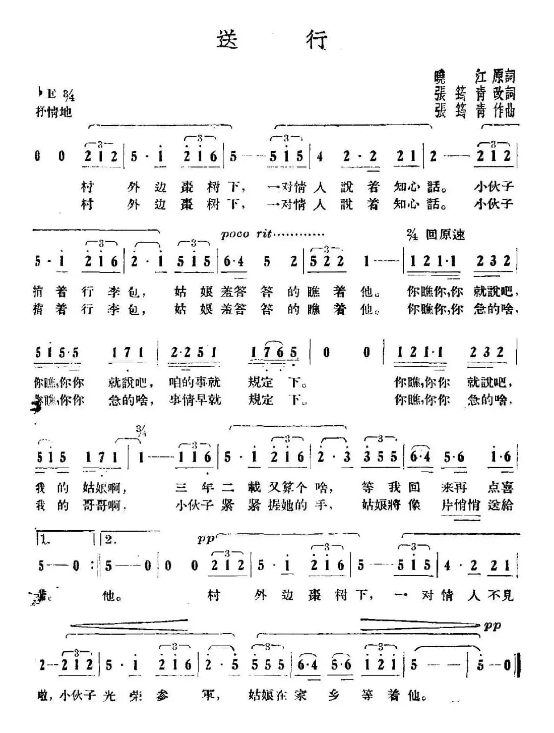 送行（晓江词 张筠青曲）