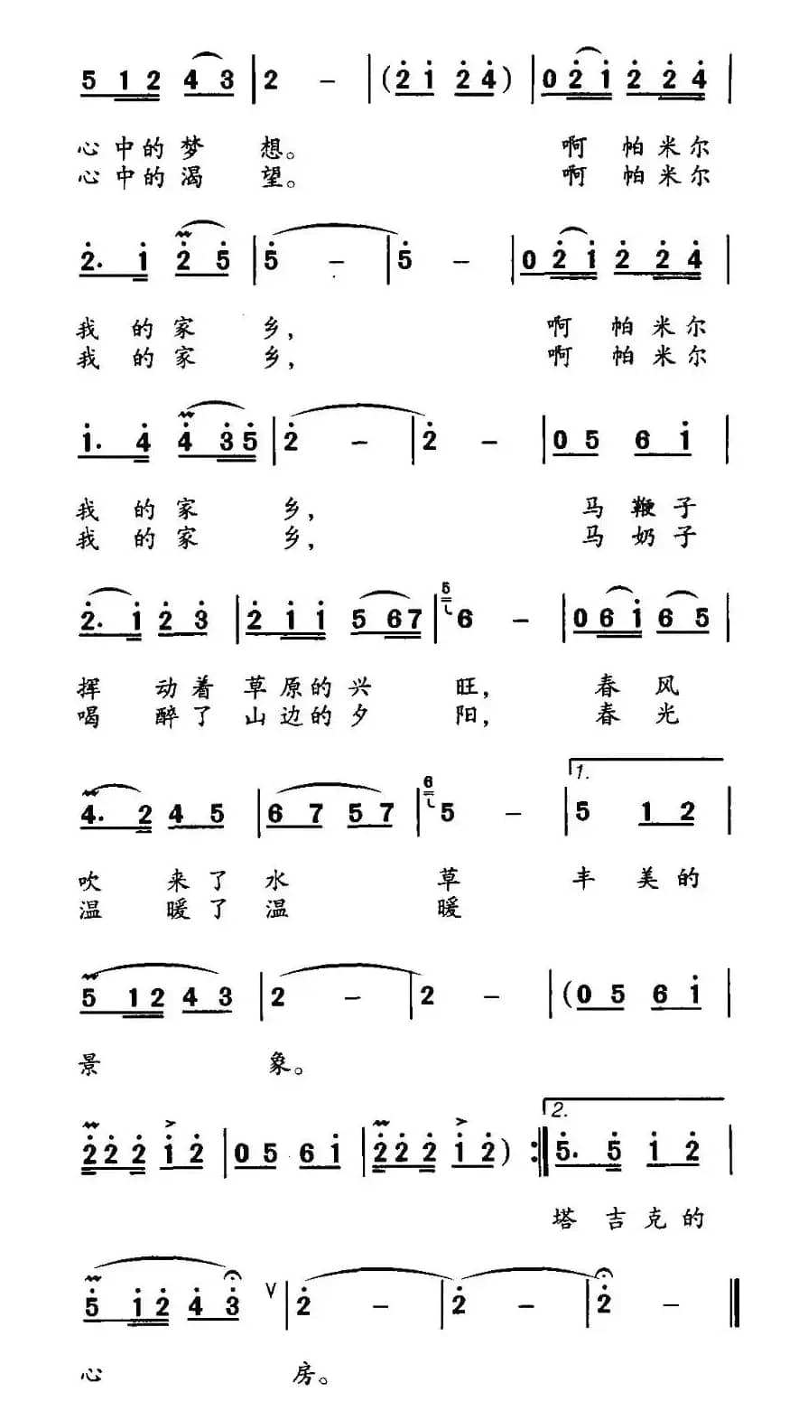 帕米尔春光（白嘉信词 林泉曲）