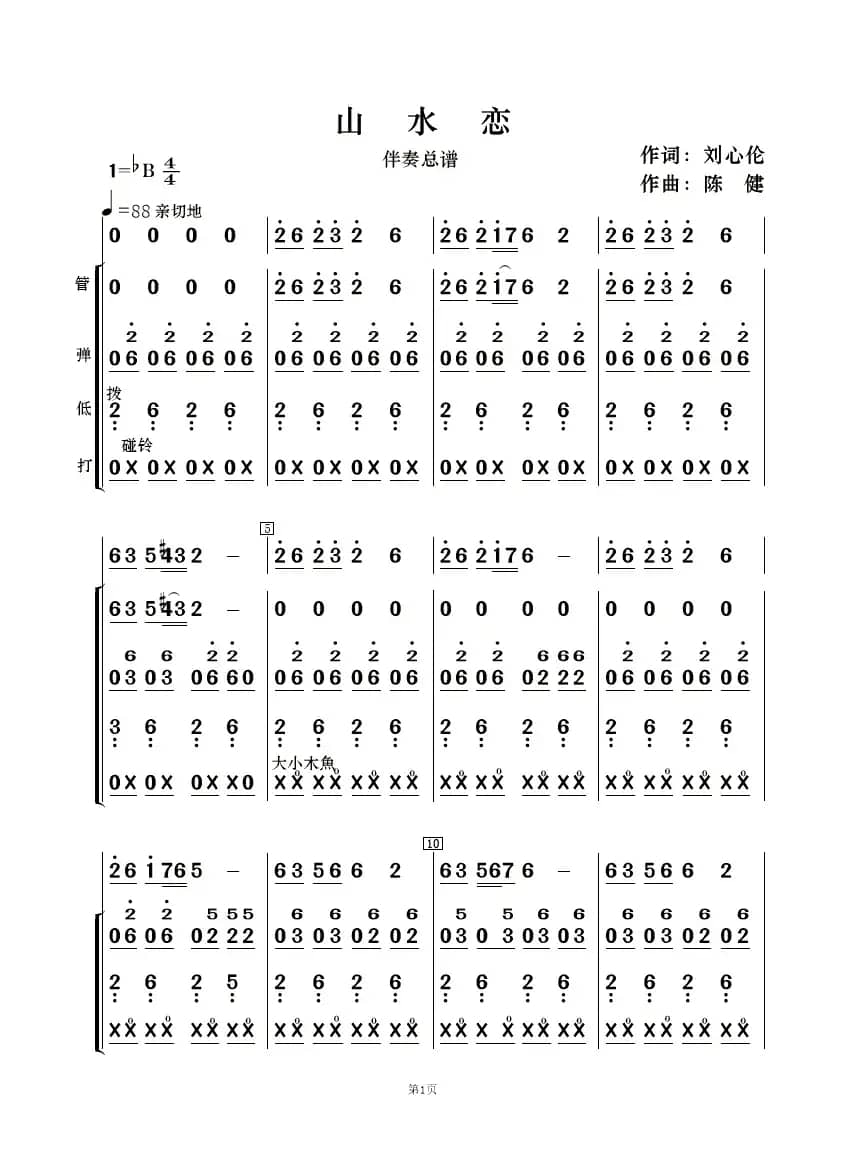 山水恋（歌曲简谱及伴奏总谱、分谱）