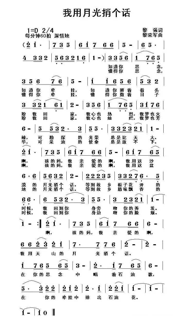 我用月光捎个话（黎强词 黎荣军曲）