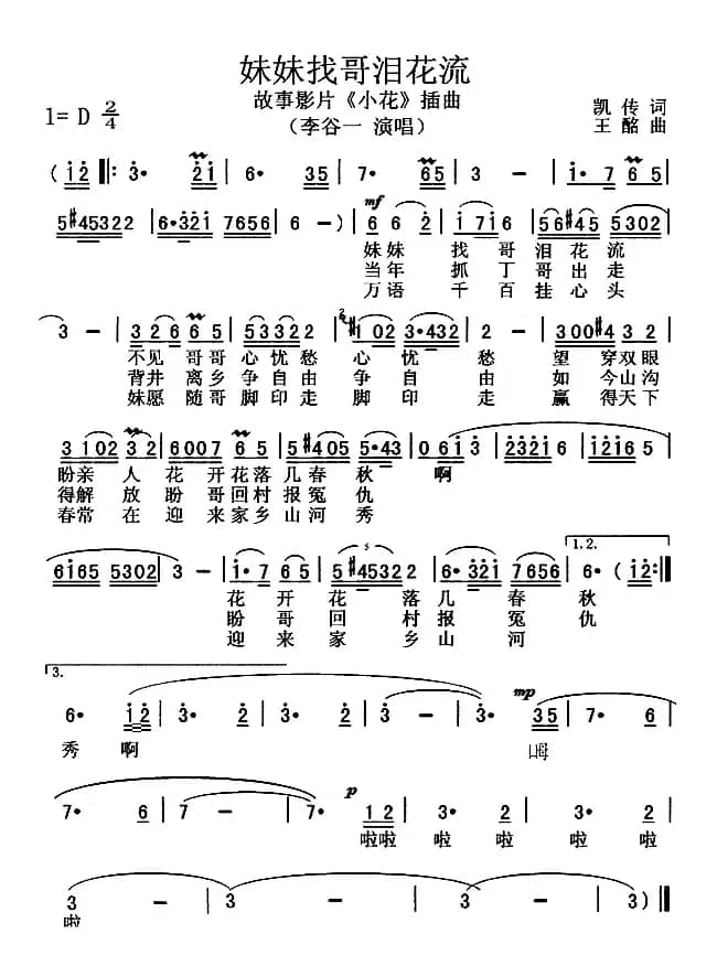 妹妹找哥泪花流(电影《小花》插曲)