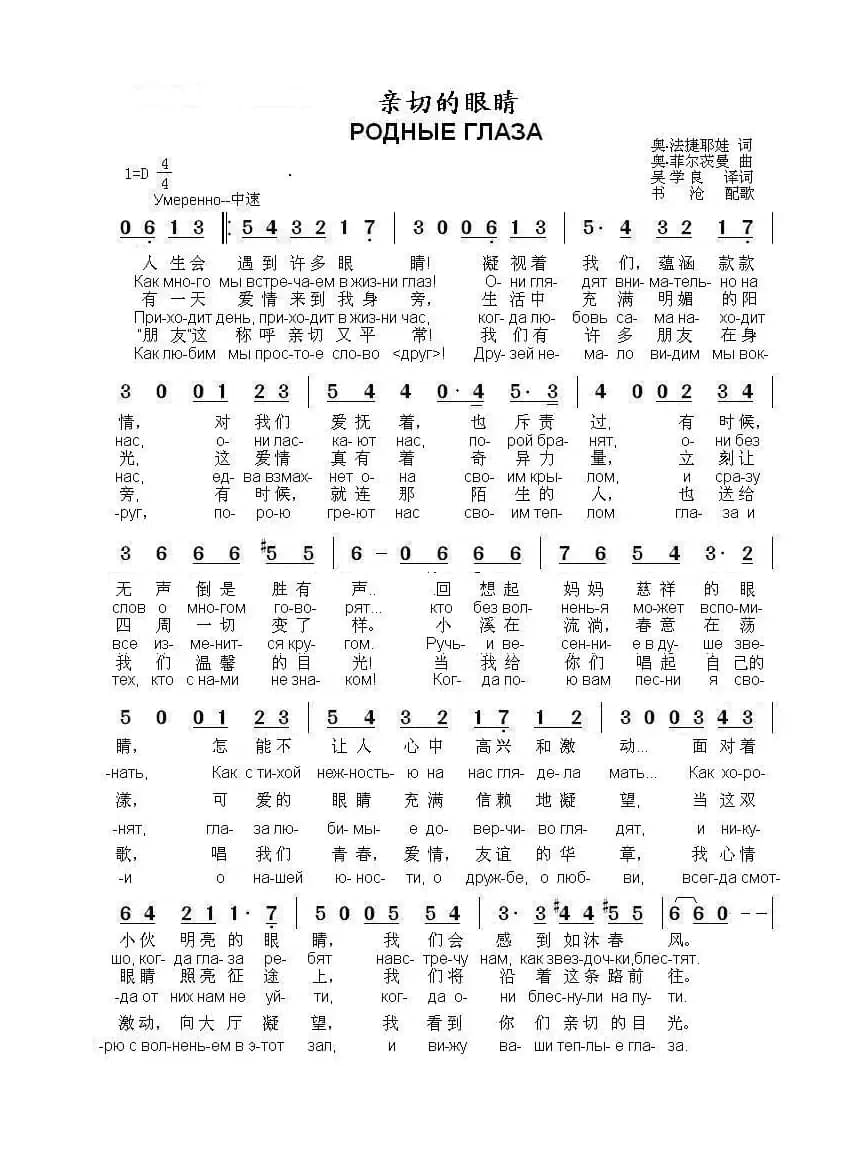 亲切的眼睛РОДНЫЕ ГЛАЗА（中俄简谱）