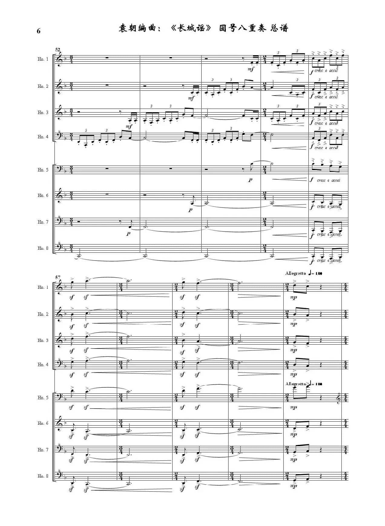 长城谣（圆号八重奏）（据刘雪庵同名歌曲编曲）