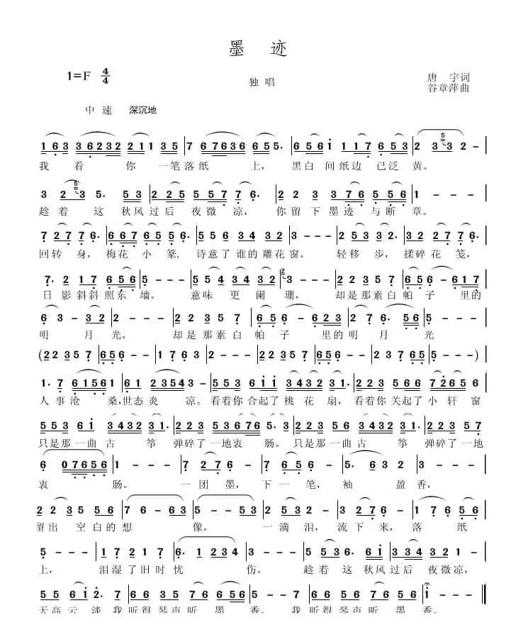 墨迹（唐宇词 谷章萍曲）