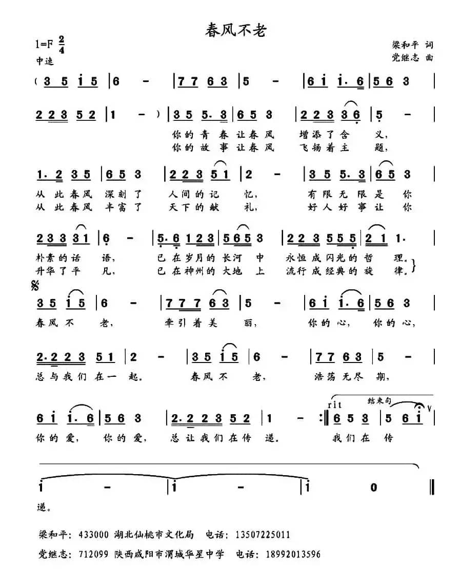 春风不老（梁和平词 党继志曲）