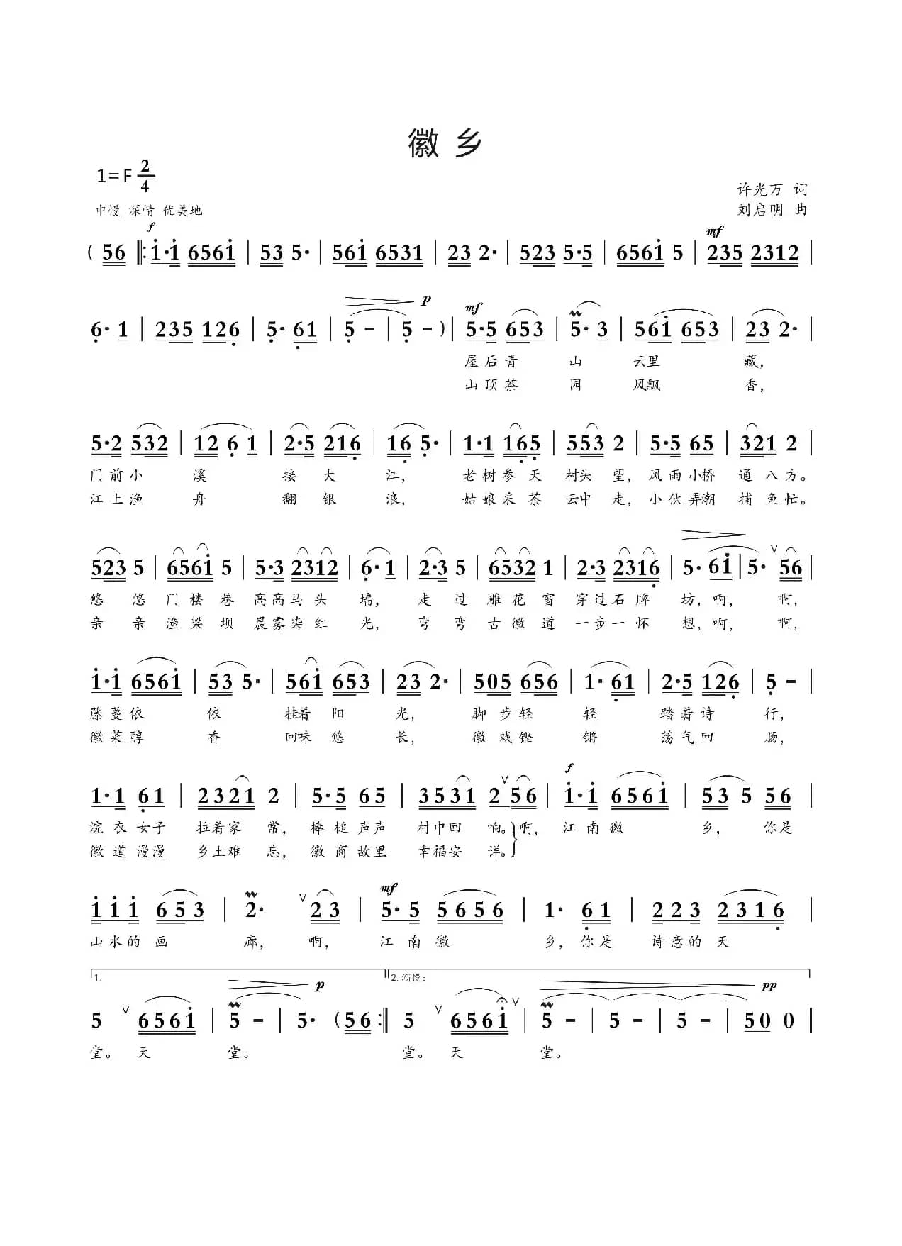 徽乡（许光万词 刘启明曲）