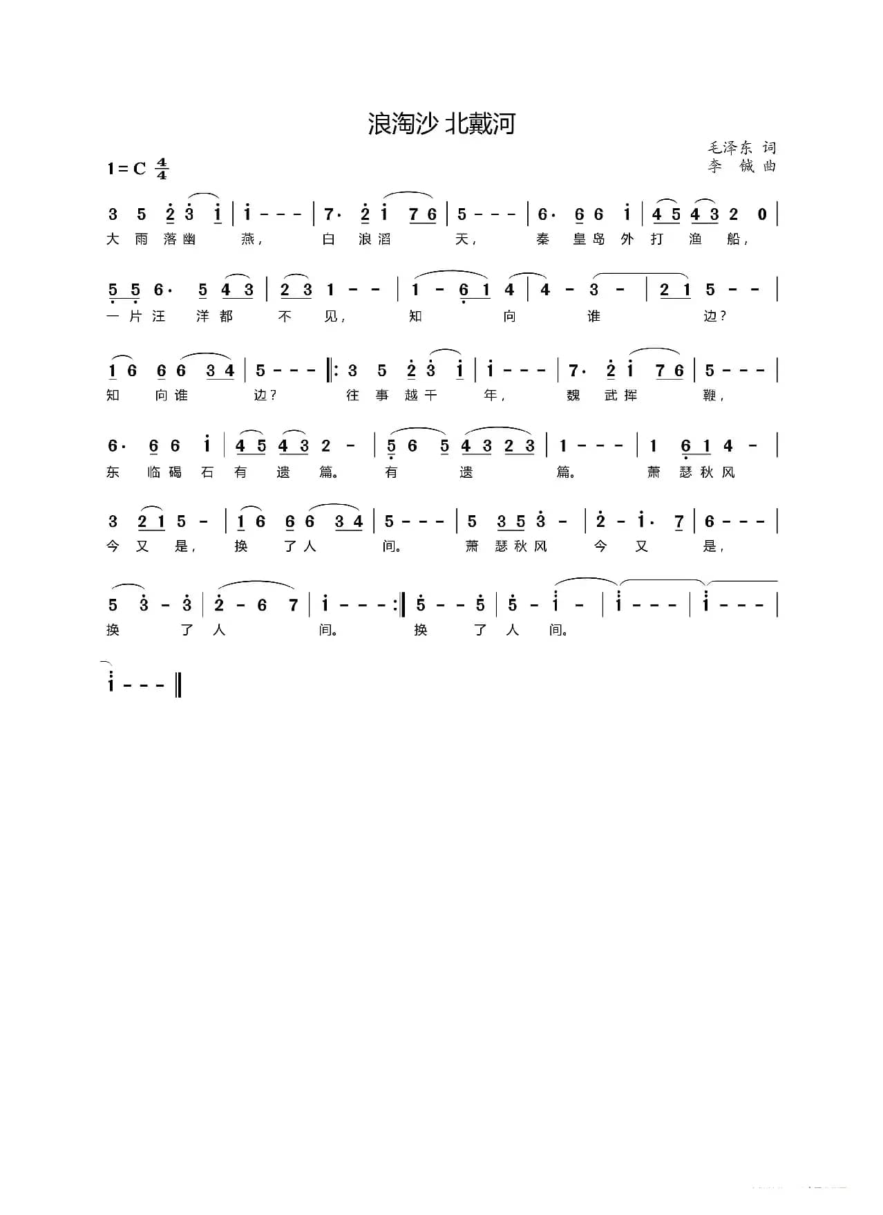 浪淘沙·北戴河（毛泽东词 李铖曲）