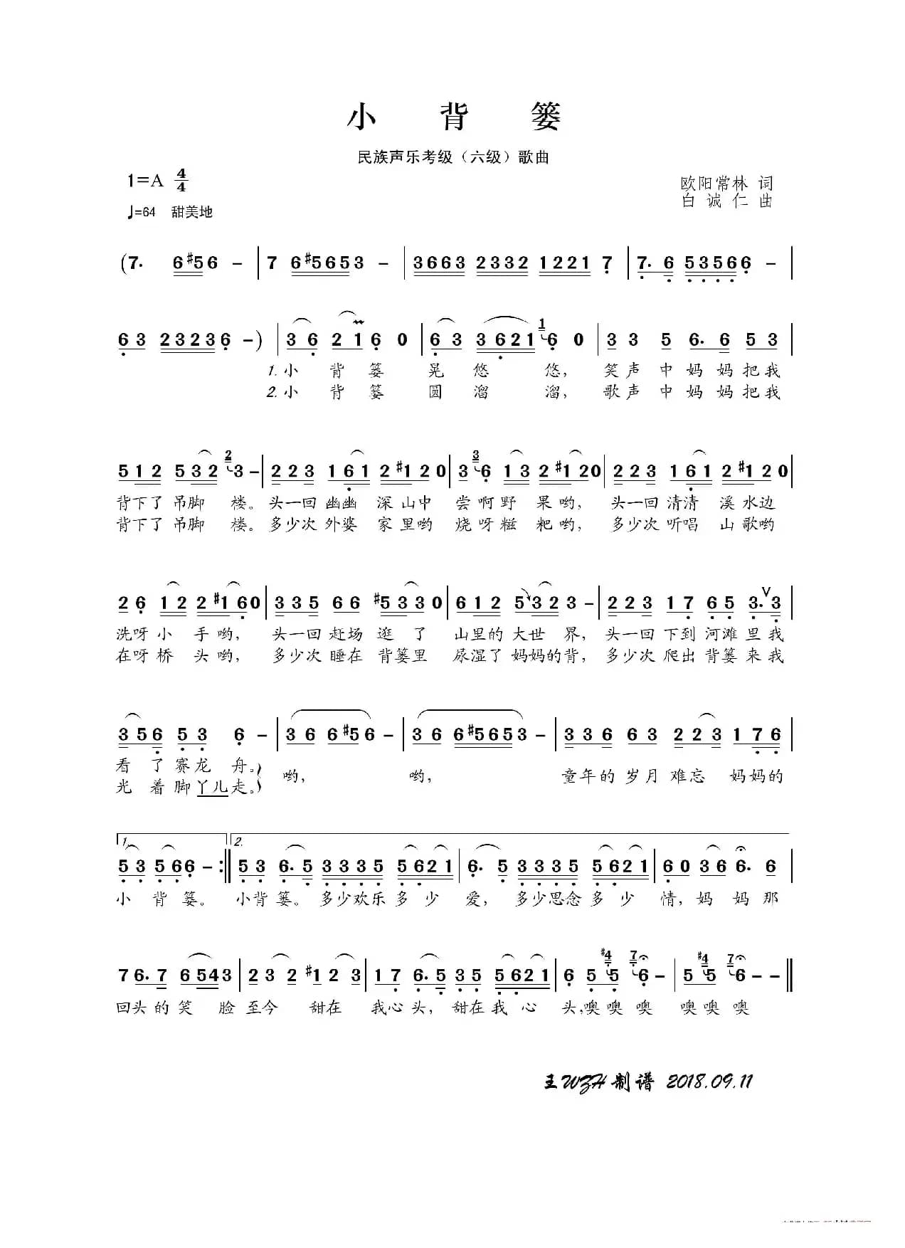 民族声乐考级歌曲：小背篓