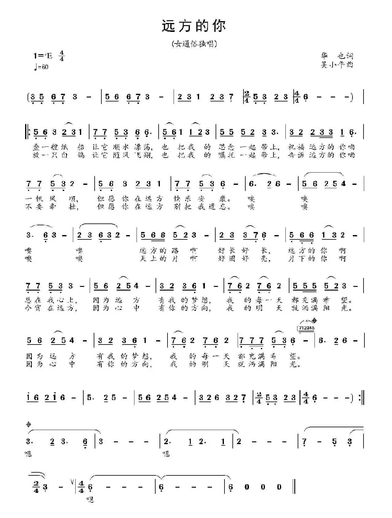 远方的你(华也词 吴小平曲)
