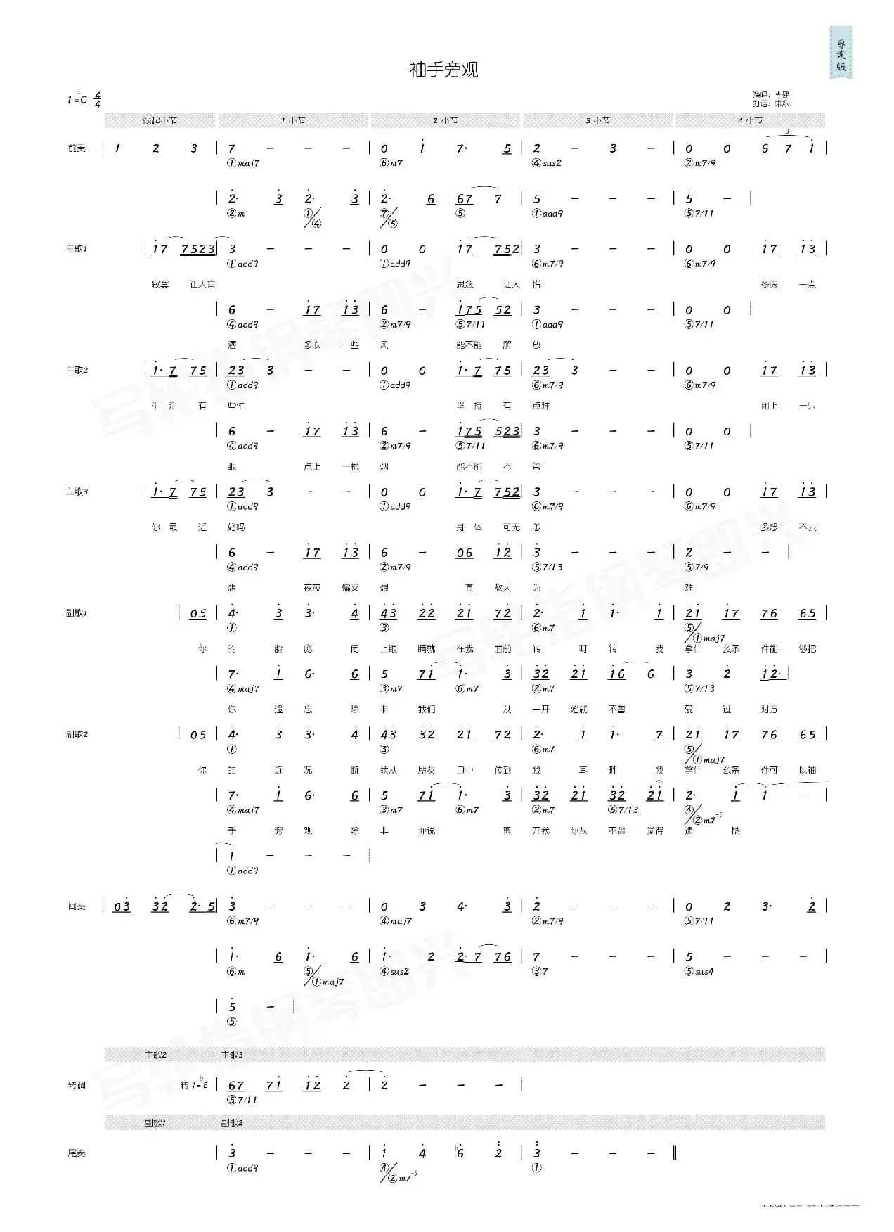 袖手旁观（简和谱）