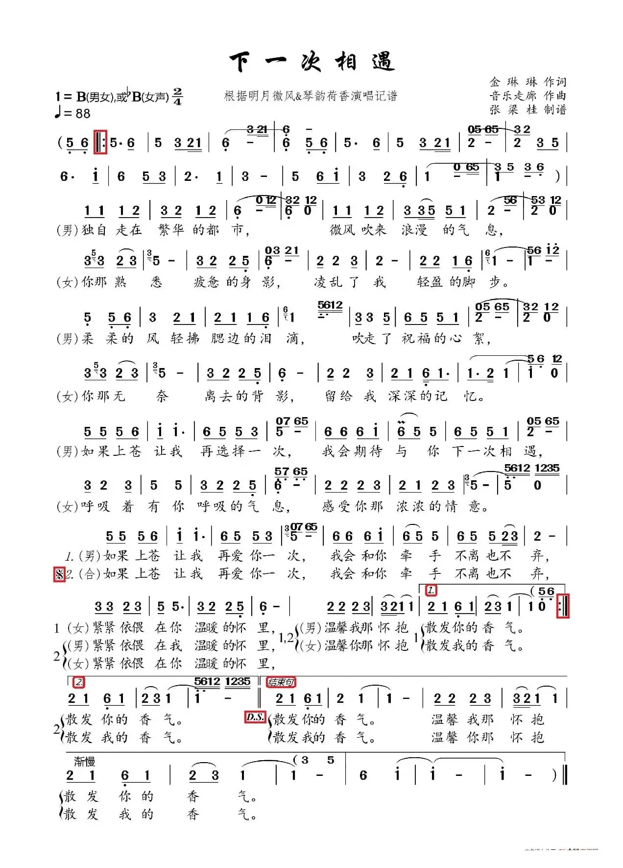 下一次相遇（男女对唱版-根据明月微风&琴韵荷香演唱记谱）