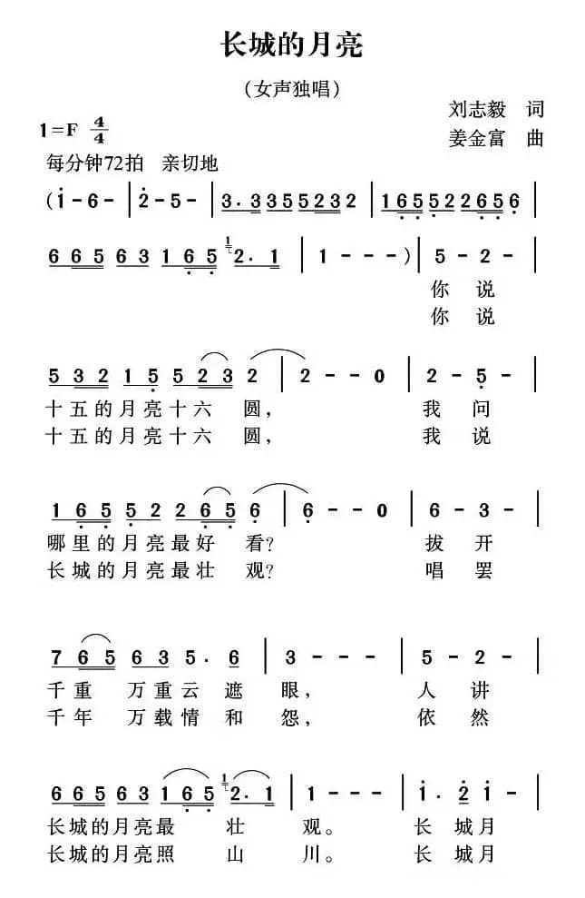 长城的月亮（刘志毅词 姜金富曲）