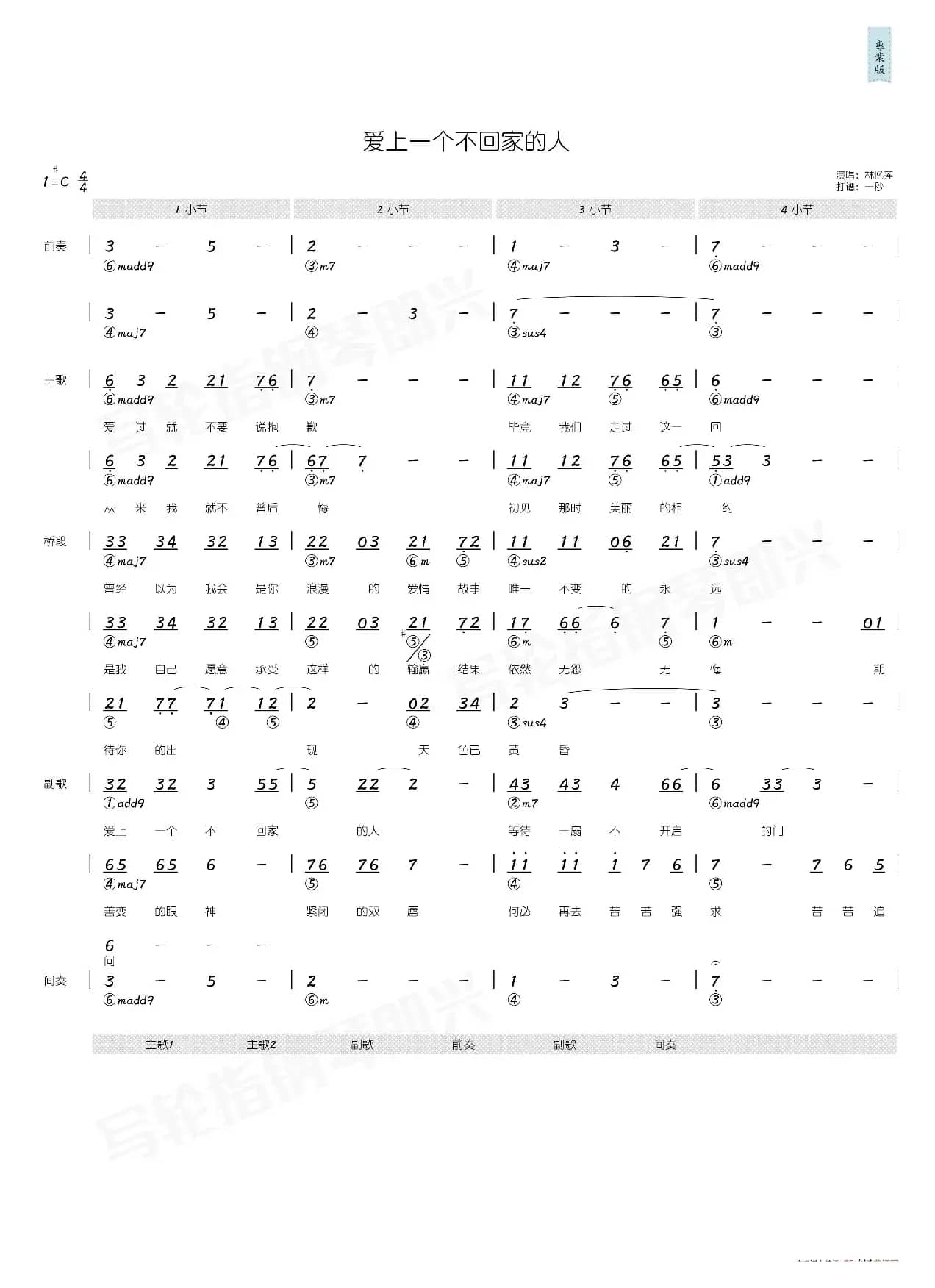 爱上一个不回家的人（简和谱）