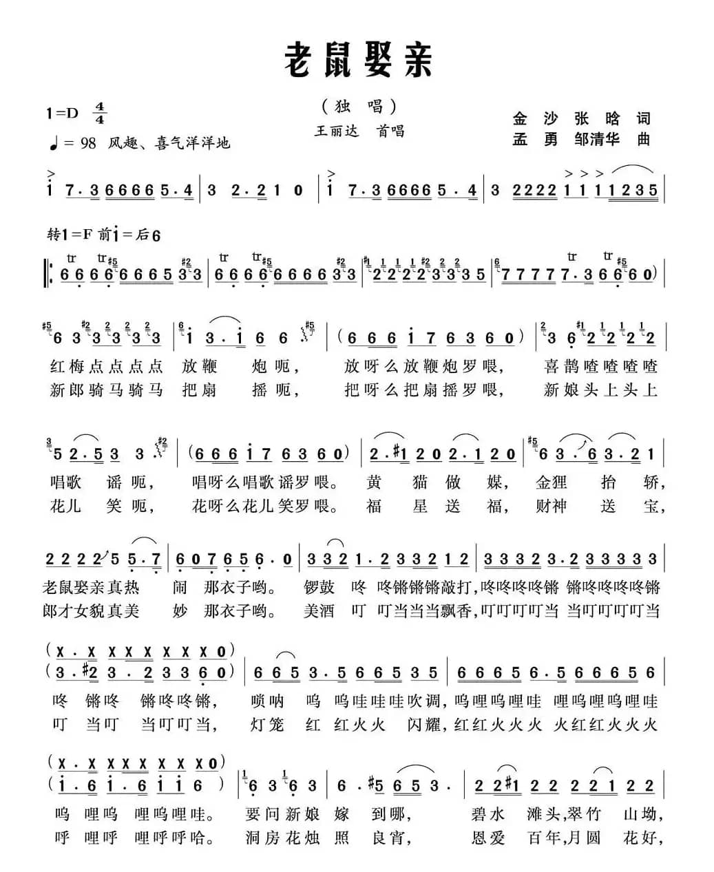 老鼠娶亲(金沙词 孟勇曲)