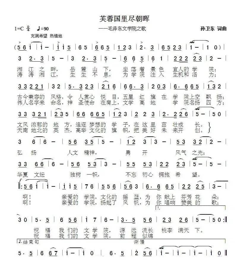 芙蓉国里尽朝晖（孙卫东词曲）