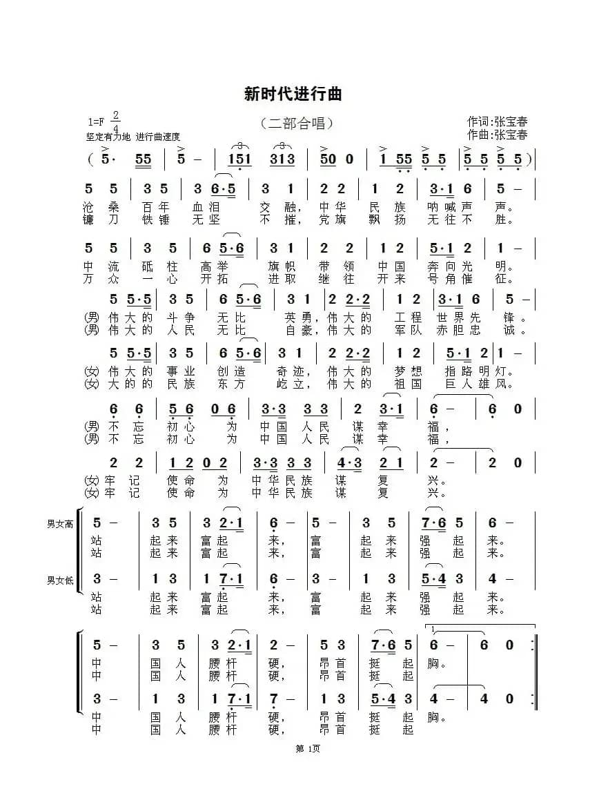 新时代进行曲（二部合唱）