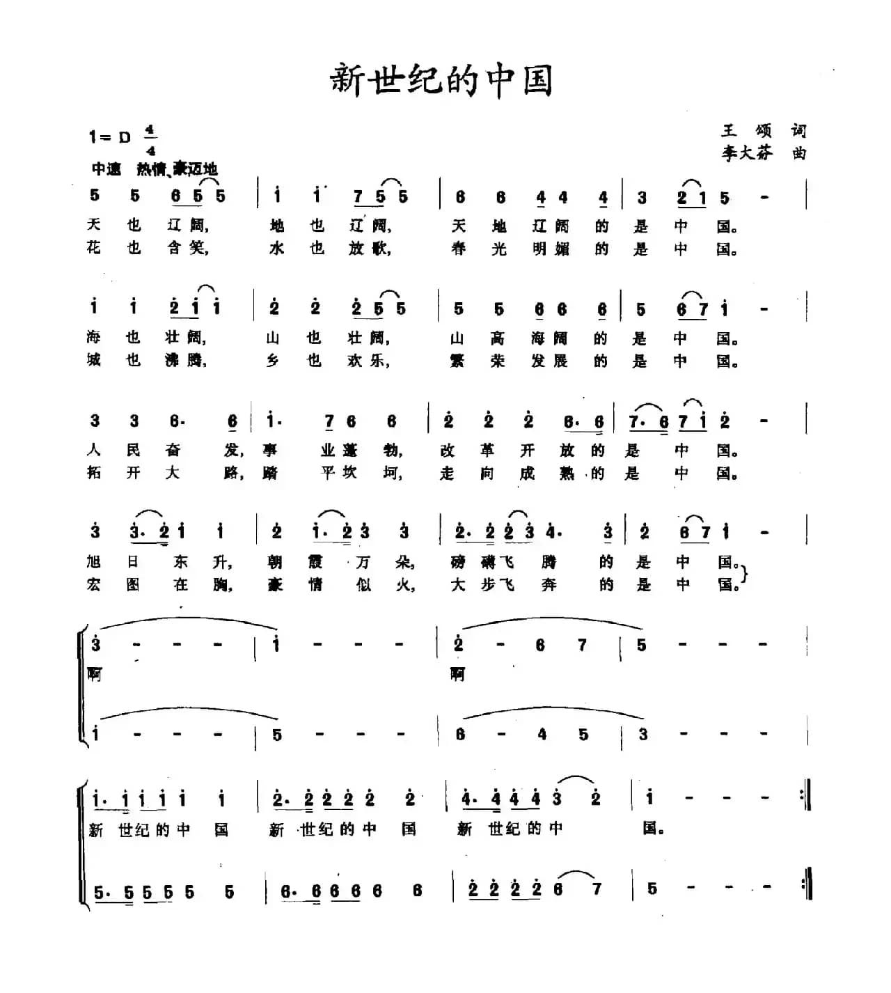 新世纪的中国（王颂词 李大芬曲）