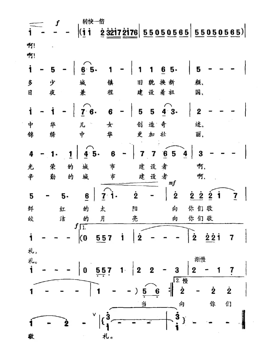 向你们致敬（歌唱城市建设者）