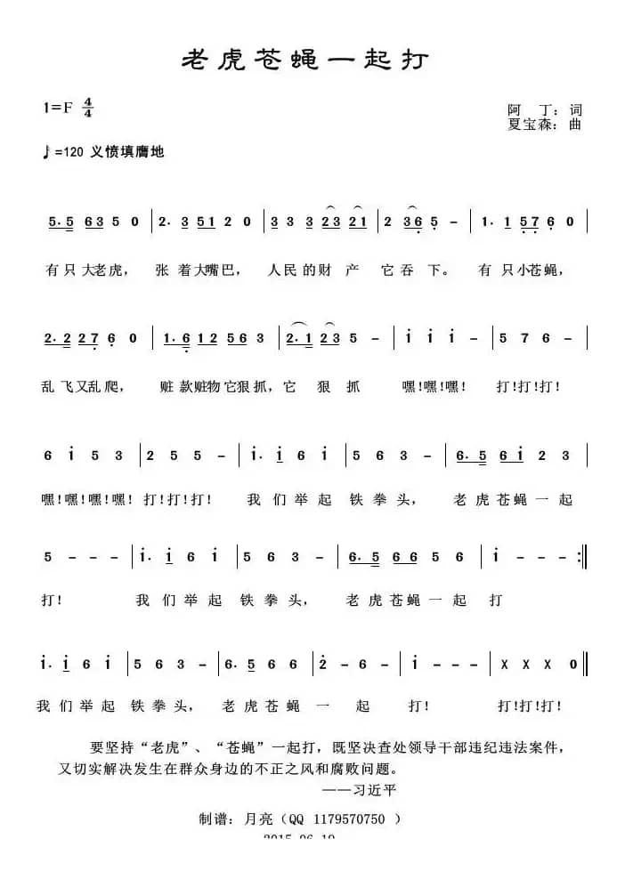 老虎苍蝇一起打（阿丁词 夏宝森曲）