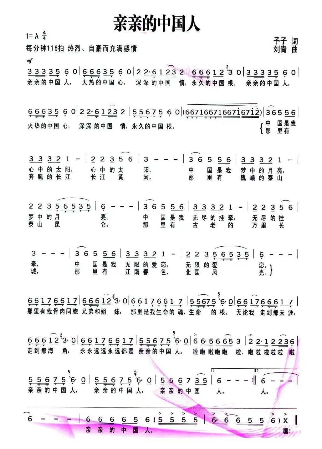 亲亲的中国人（予子词 刘青曲）