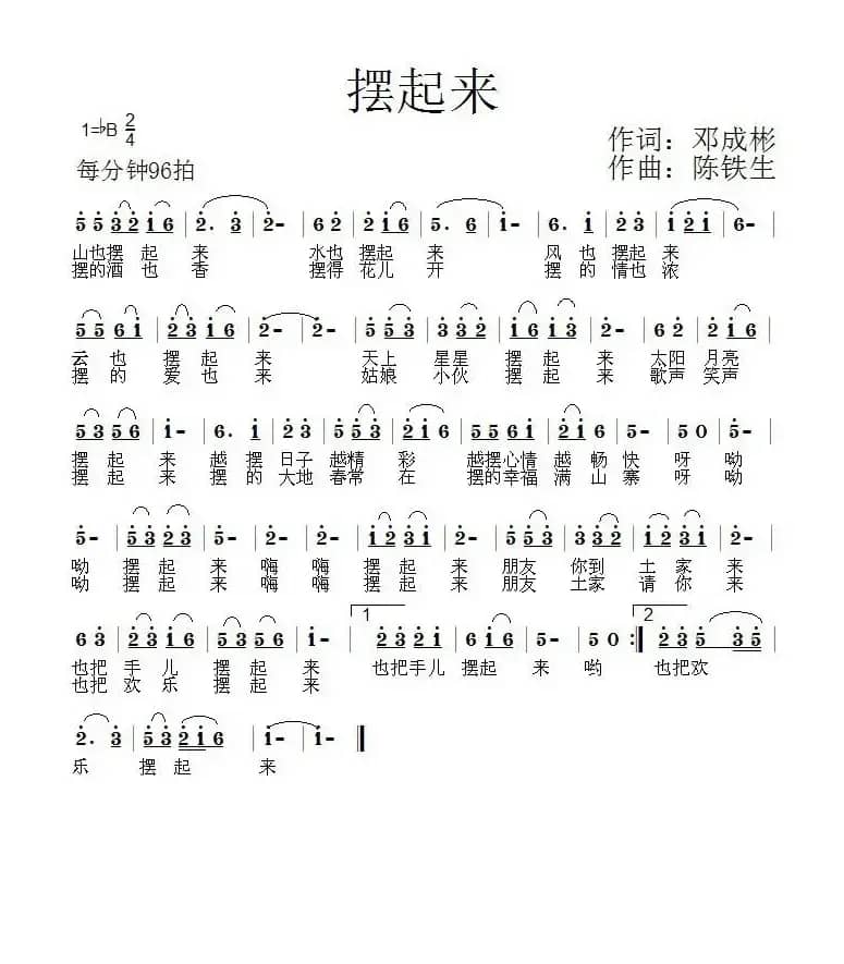 摆起来（邓成彬词 陈铁生曲）