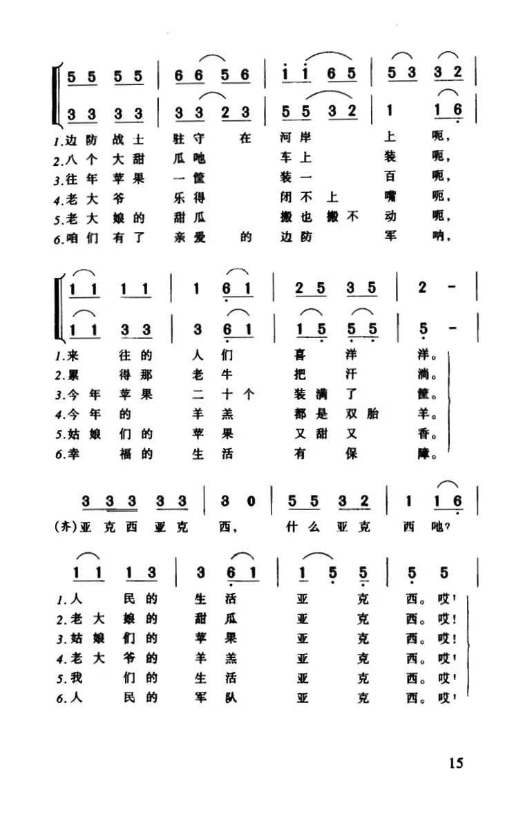 亚克西（3个版本）