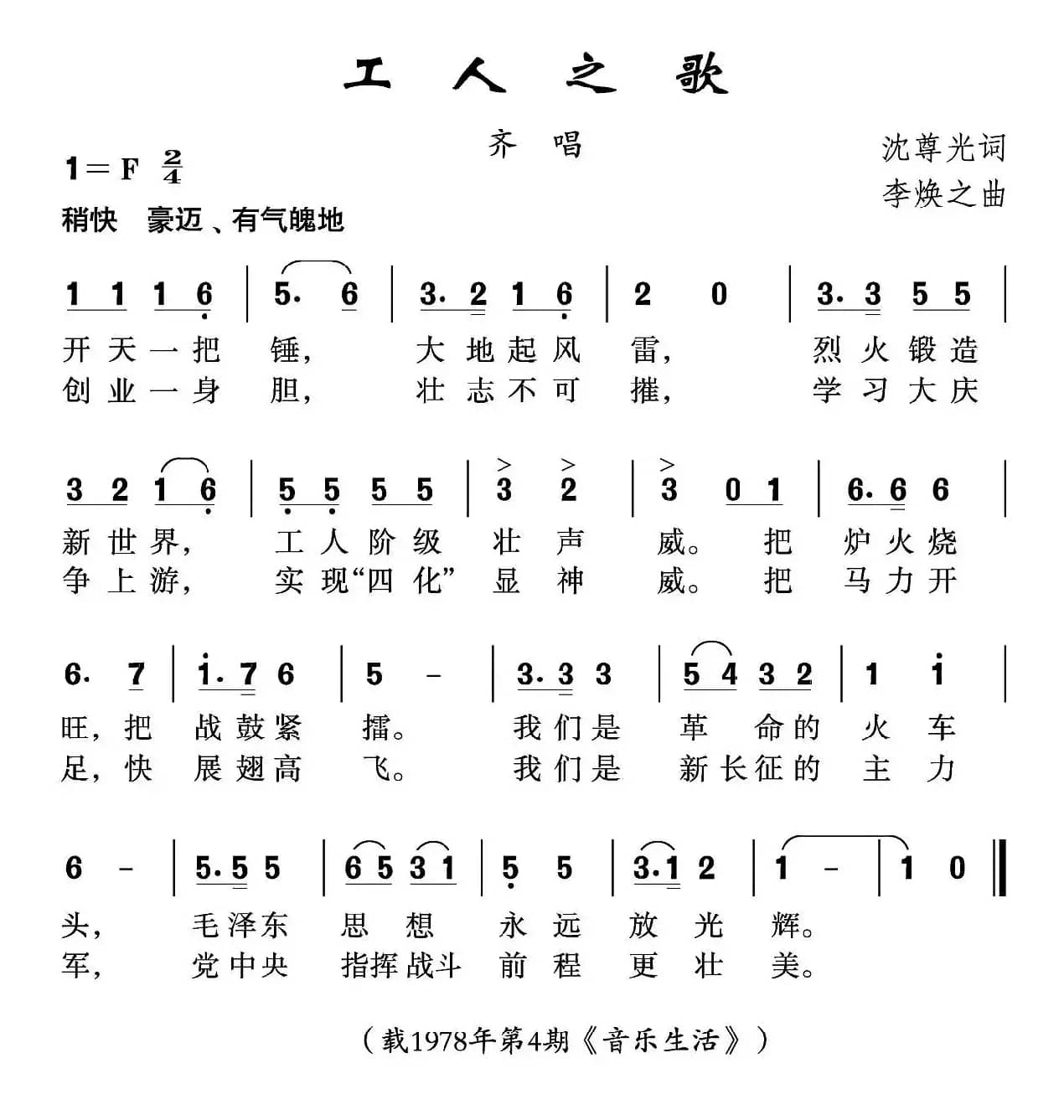 工人之歌（沈尊光词 李焕之曲）