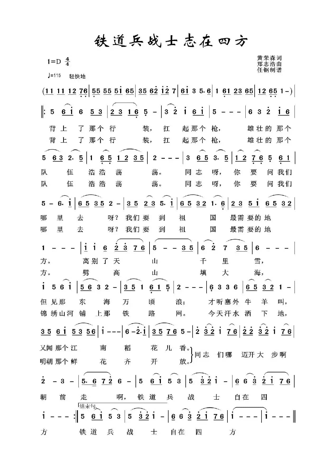 铁道兵之歌：铁道兵战士志在四方（黄荣森词 郑志浩曲）