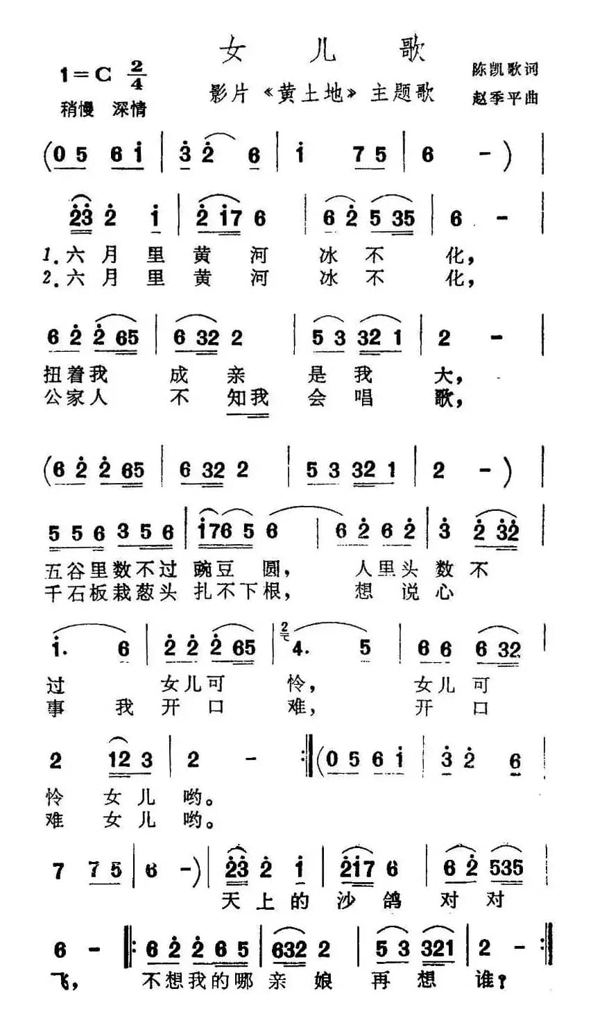 女儿歌（电影《黄土地》主题歌）