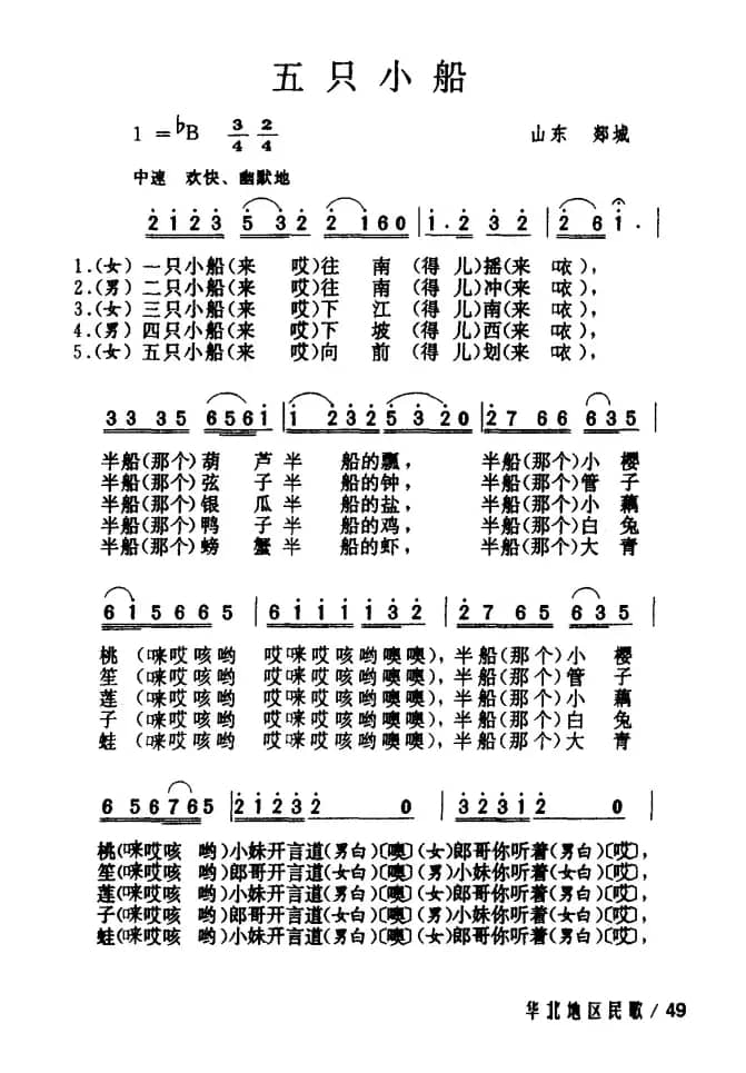 五只小船（山东民歌）