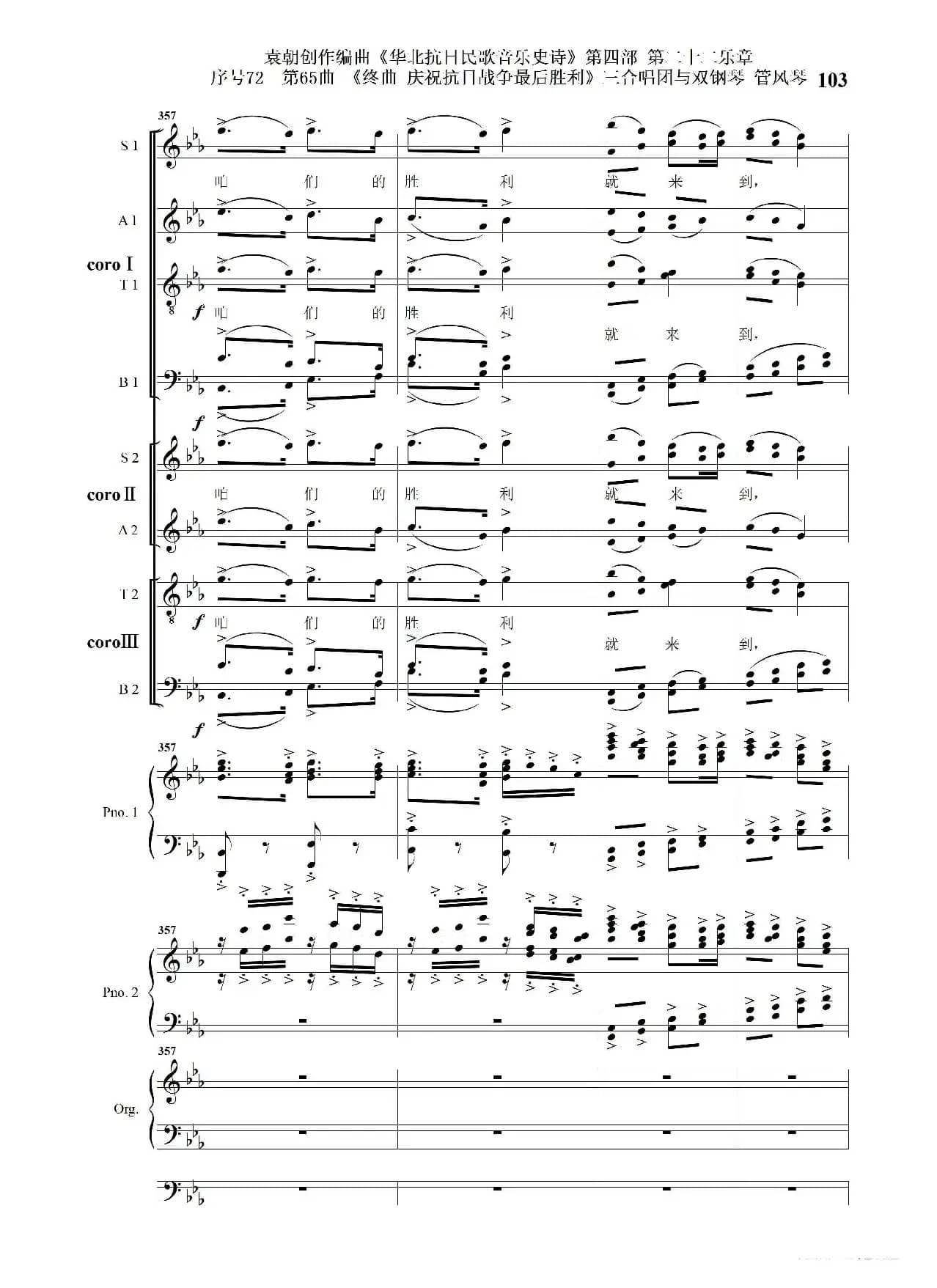 序号72第65曲《终曲  庆祝抗日战争最后胜利》三合唱团与双钢琴 管风琴