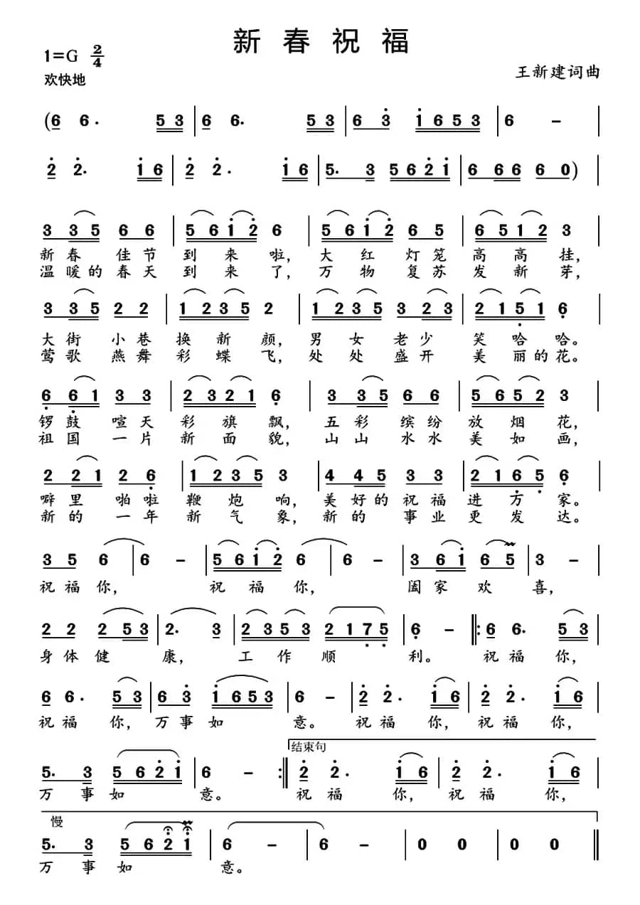 新春祝福（王新建 词曲）