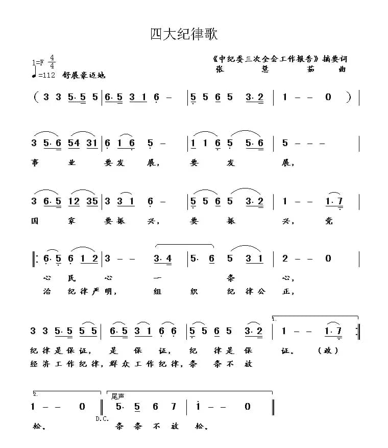 四大纪律歌