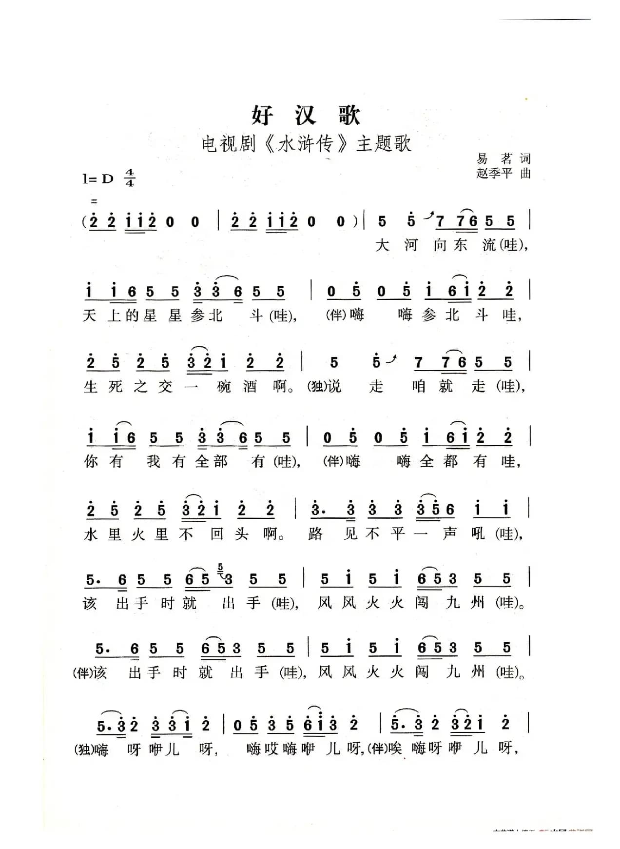 好汉歌（老人适用）