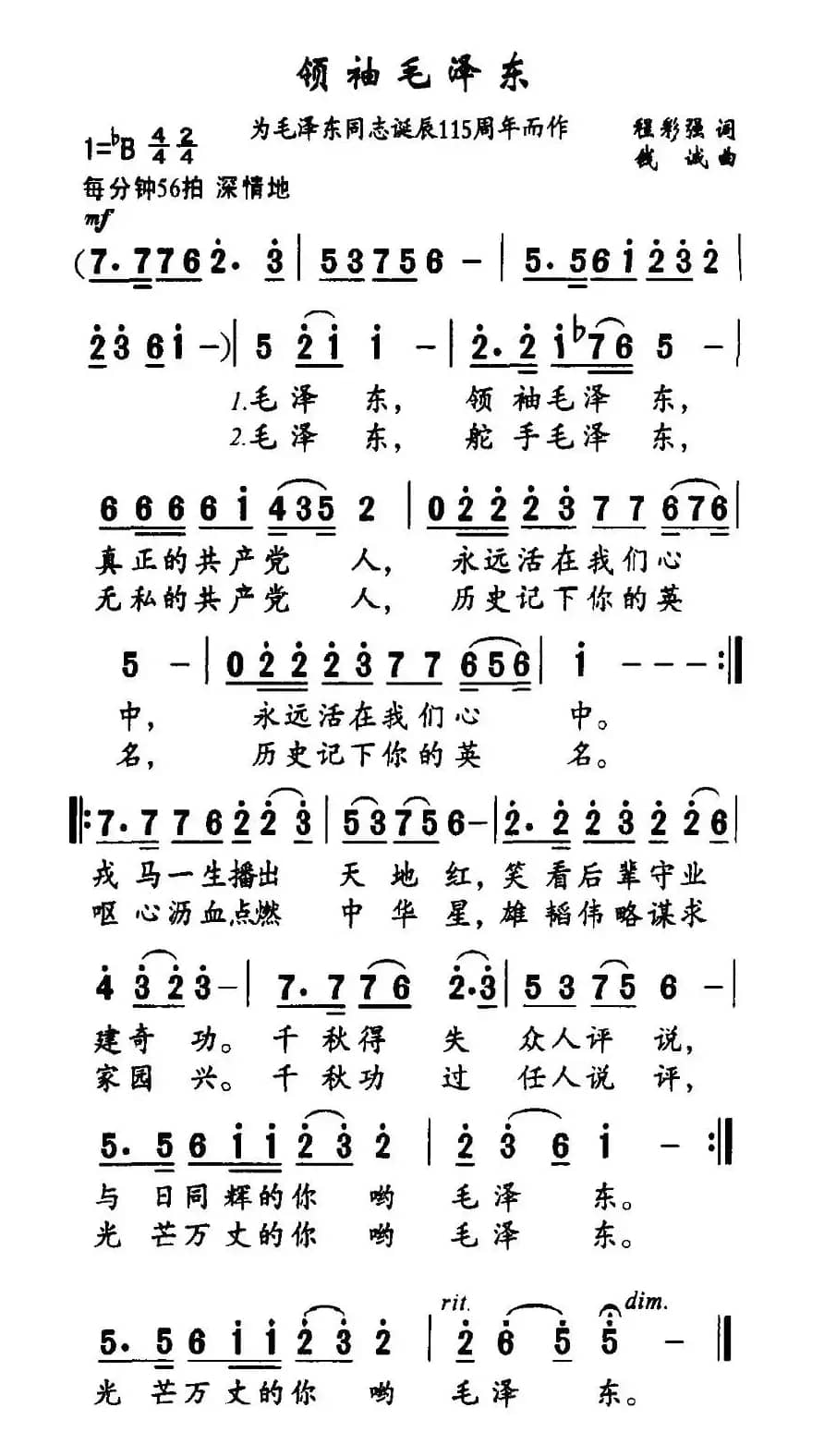 领袖毛泽东（为毛泽东同志诞辰115周年而作）
