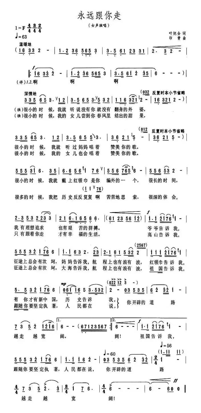 永远跟你走（叶旭全词 印青曲）