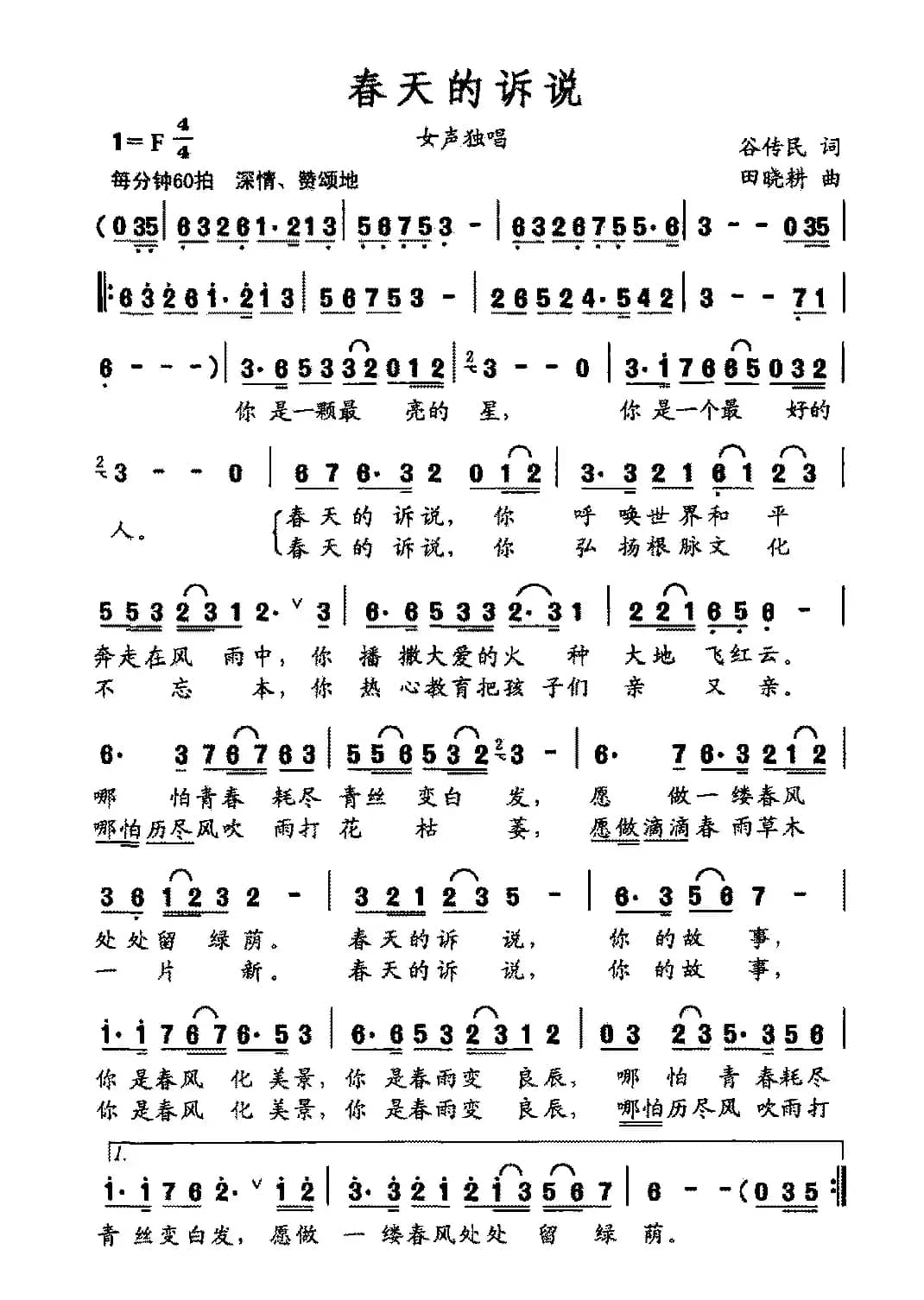 春天的诉说(谷传民词 田晓耕曲)