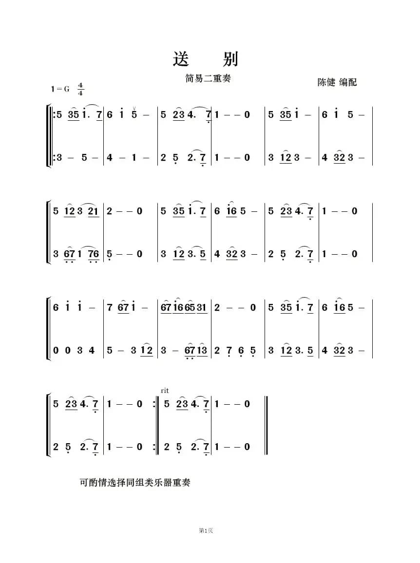 送别（简易二重奏）