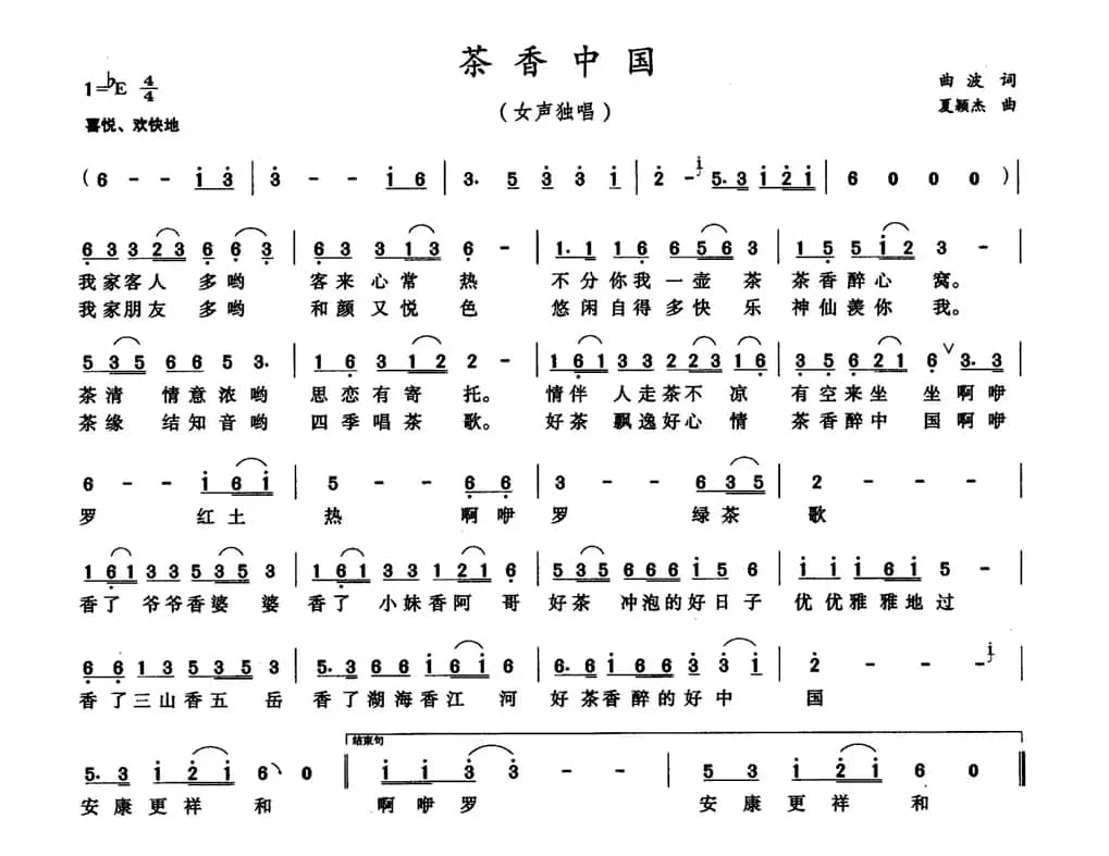 茶香中国（曲波词 夏颖杰曲）
