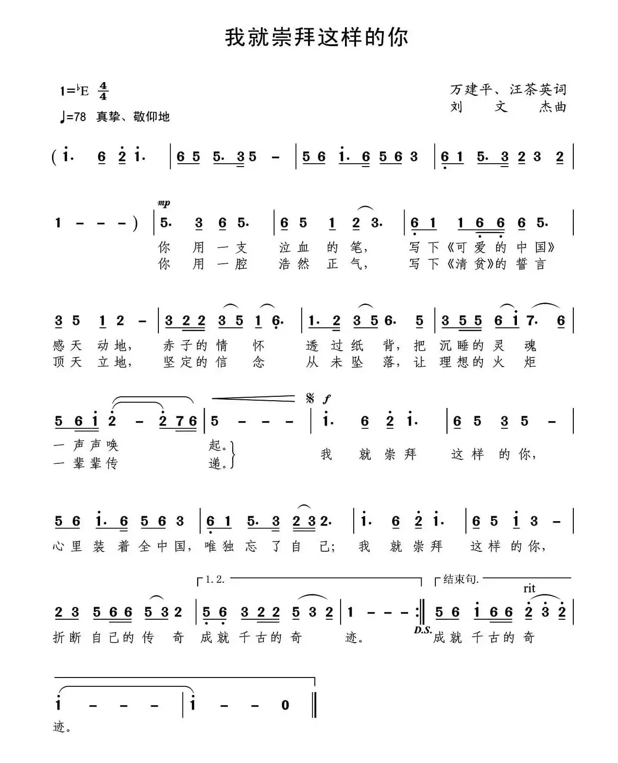 我就崇拜这样的你（万建平、汪茶英词刘文杰曲）