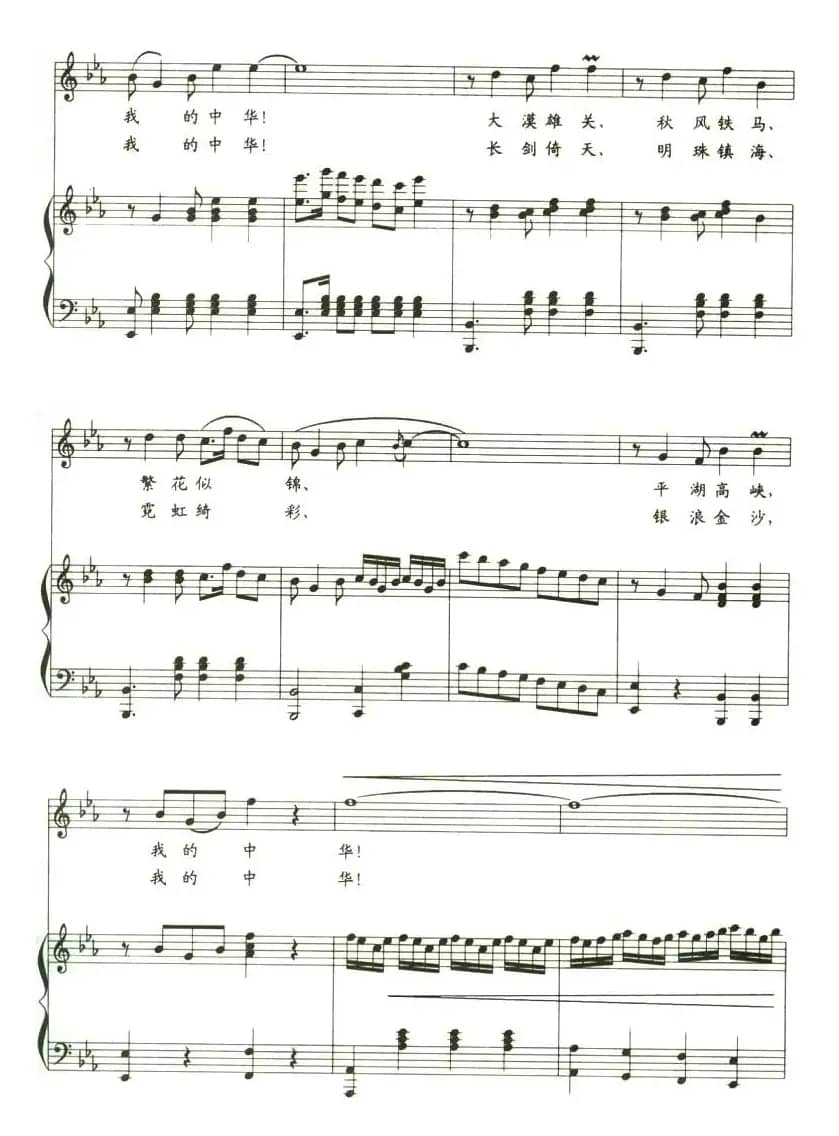 我的中华(阎肃词 姚明曲 、正谱)