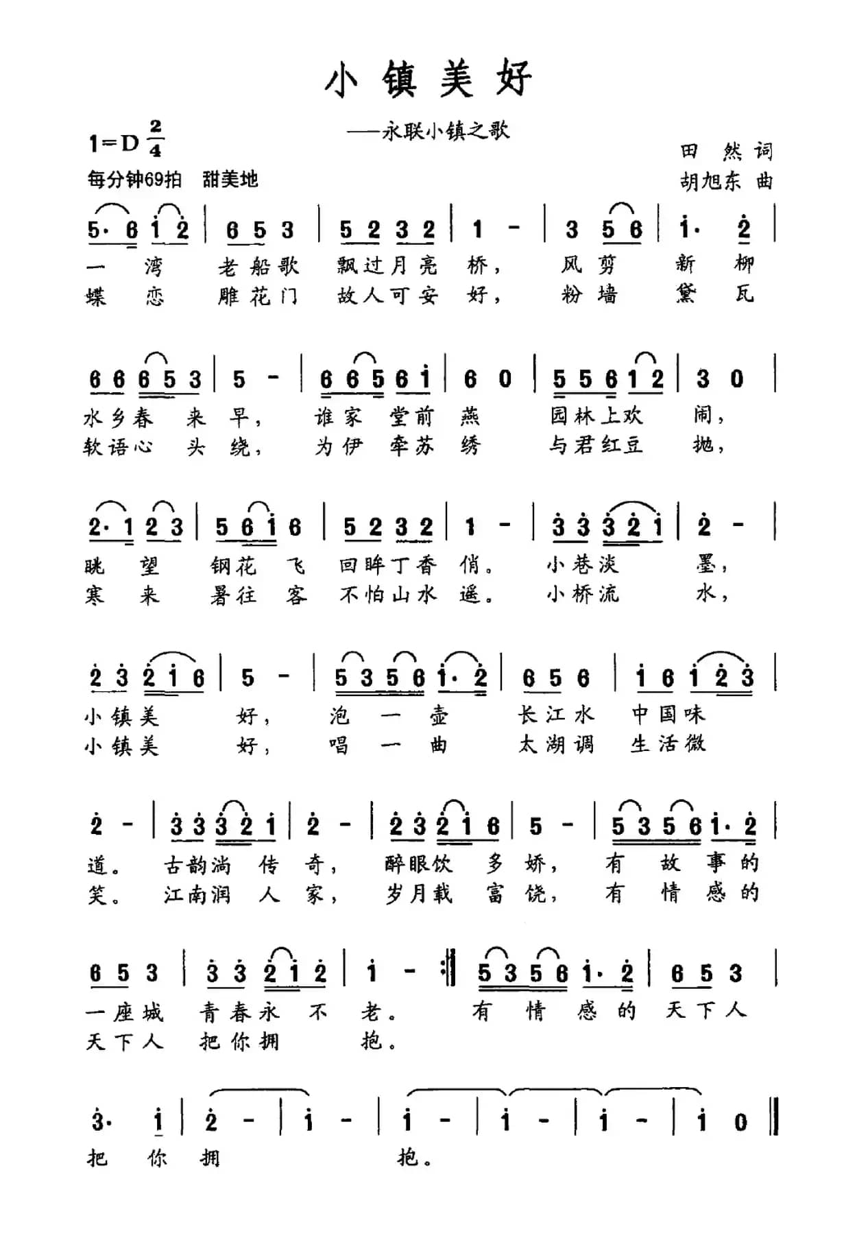 小镇美好（永联小镇之歌）