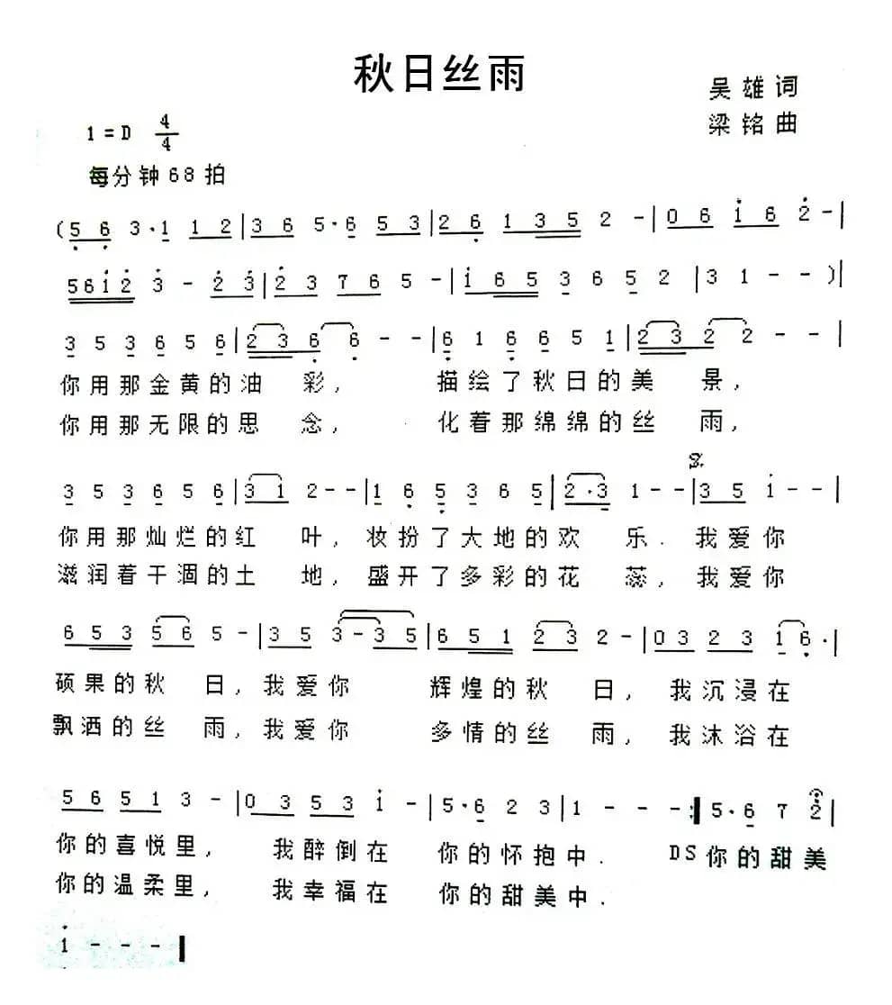 秋日丝雨(吴雄词 梁铭曲)